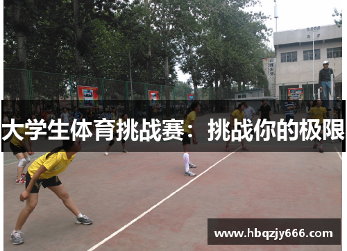 大学生体育挑战赛：挑战你的极限