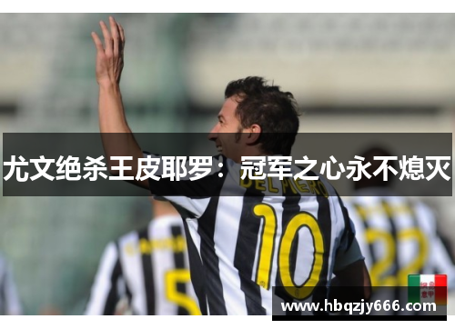 尤文绝杀王皮耶罗：冠军之心永不熄灭