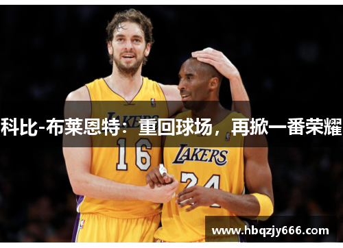 科比-布莱恩特：重回球场，再掀一番荣耀