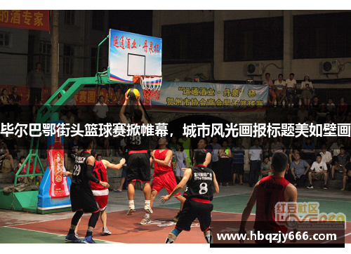 毕尔巴鄂街头篮球赛掀帷幕，城市风光画报标题美如壁画