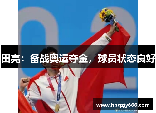 田亮：备战奥运夺金，球员状态良好