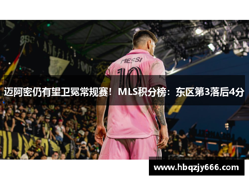 迈阿密仍有望卫冕常规赛！MLS积分榜：东区第3落后4分
