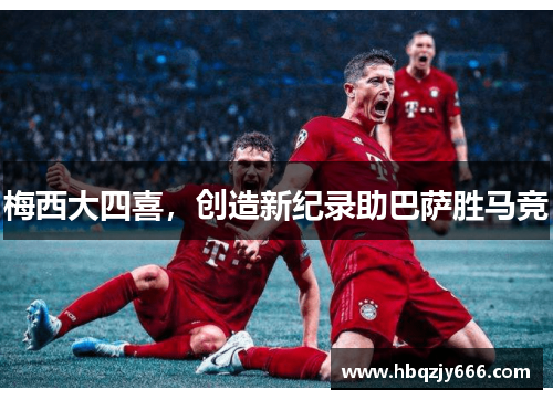 梅西大四喜，创造新纪录助巴萨胜马竞