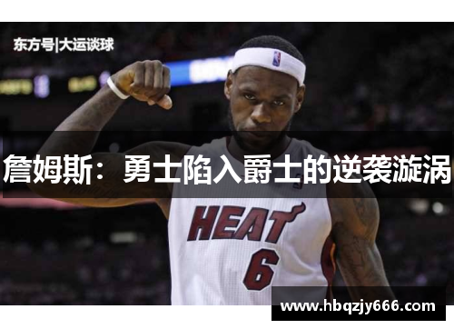 詹姆斯：勇士陷入爵士的逆袭漩涡