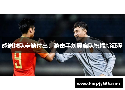 感谢球队辛勤付出，游击手刘昊离队祝福新征程