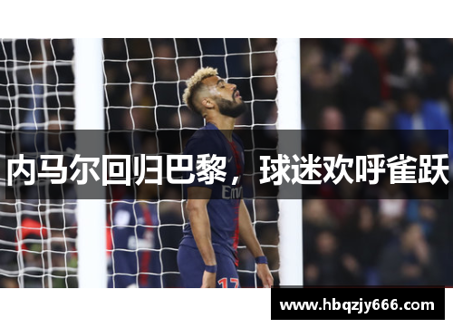 内马尔回归巴黎，球迷欢呼雀跃