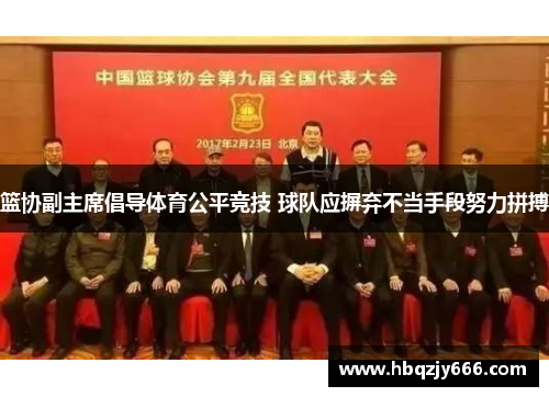 篮协副主席倡导体育公平竞技 球队应摒弃不当手段努力拼搏