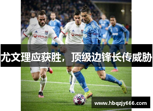 尤文理应获胜，顶级边锋长传威胁