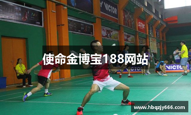 使命金博宝188网站