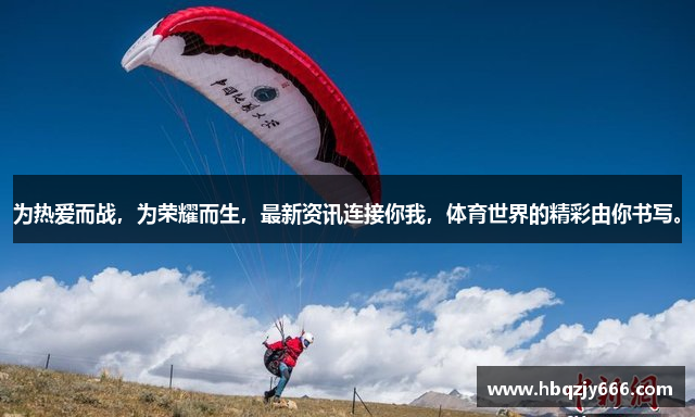 为热爱而战，为荣耀而生，最新资讯连接你我，体育世界的精彩由你书写。